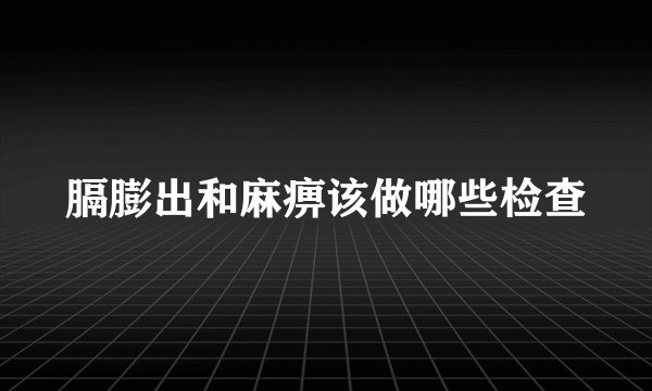 膈膨出和麻痹该做哪些检查