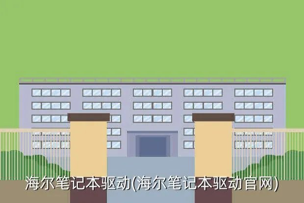 海尔笔记本驱动(海尔笔记本驱动官网)