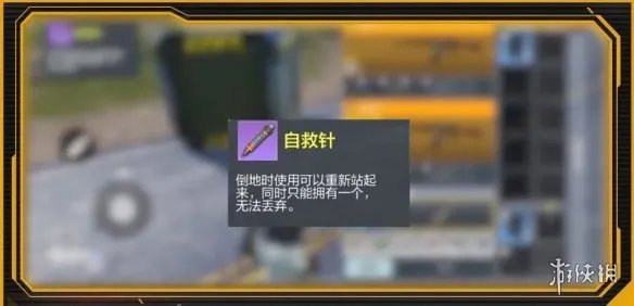 《使命召唤手游》自救针怎么用 自救针使用方法介绍
