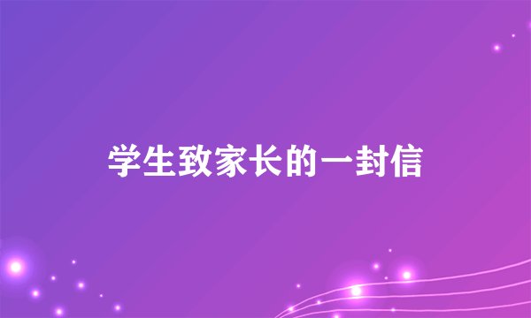 学生致家长的一封信