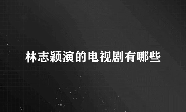 林志颖演的电视剧有哪些