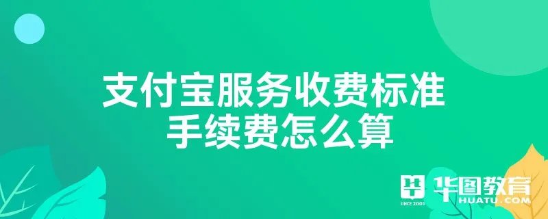 支付宝服务收费标准 手续费怎么算