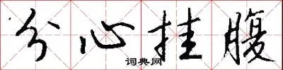 分心挂腹