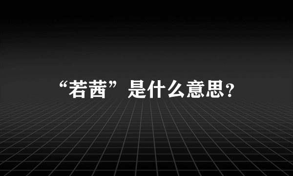 “若茜”是什么意思？