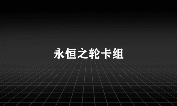 永恒之轮卡组