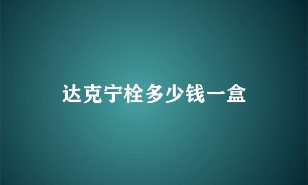 达克宁栓多少钱一盒