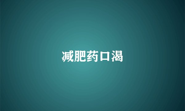 减肥药口渴