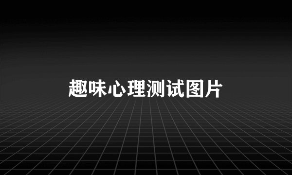 趣味心理测试图片