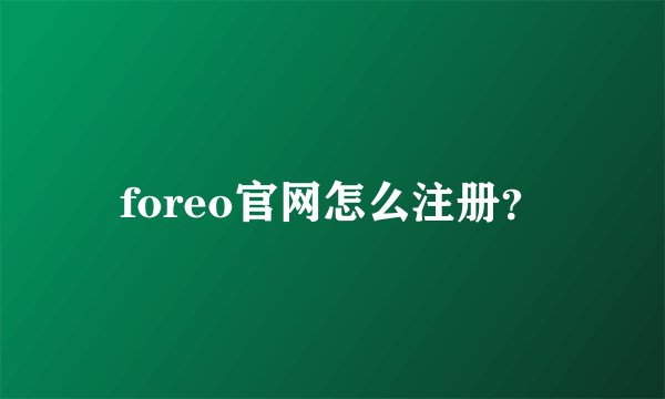 foreo官网怎么注册?