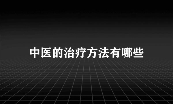 中医的治疗方法有哪些