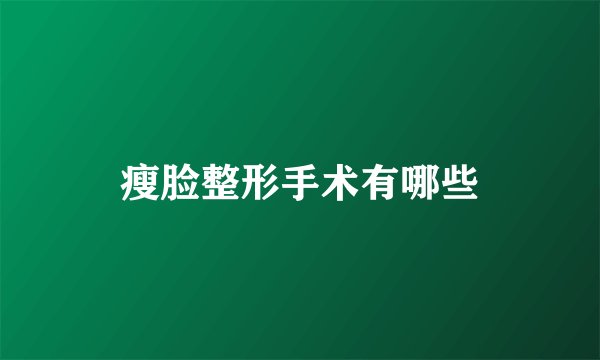 瘦脸整形手术有哪些