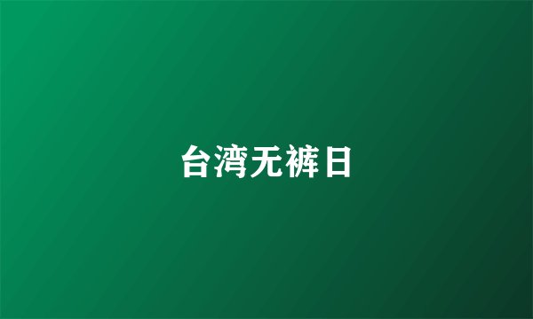 台湾无裤日