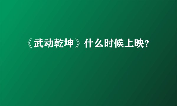 《武动乾坤》什么时候上映？