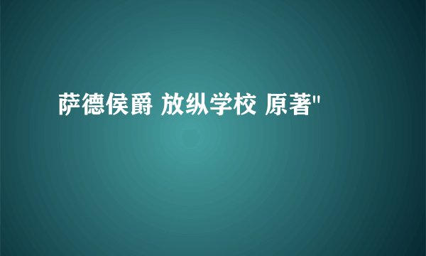 萨德侯爵 放纵学校 原著