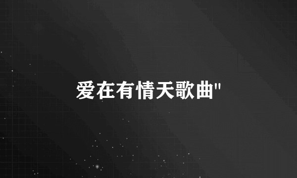 爱在有情天歌曲