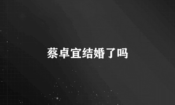 蔡卓宜结婚了吗