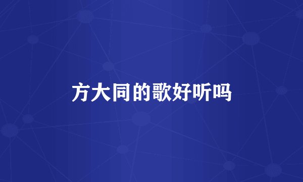 方大同的歌好听吗