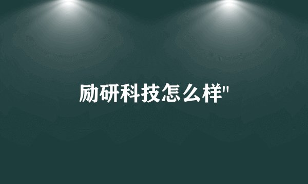 励研科技怎么样