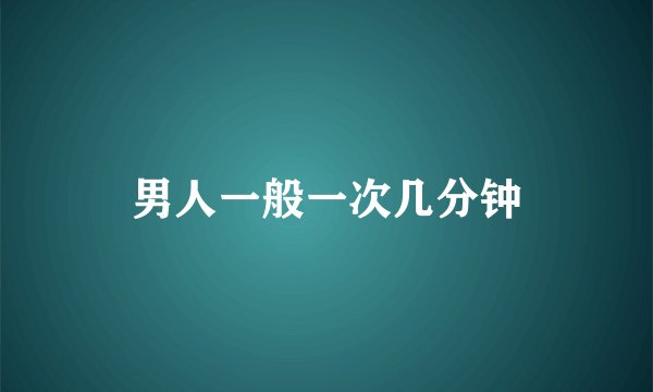 男人一般一次几分钟