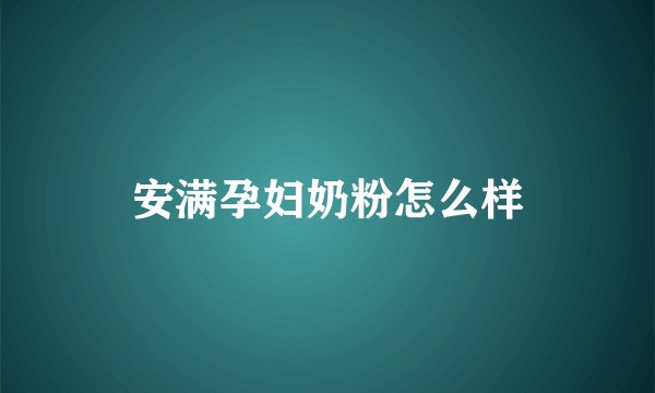 安满孕妇奶粉怎么样