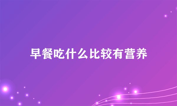 早餐吃什么比较有营养