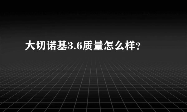 大切诺基3.6质量怎么样？