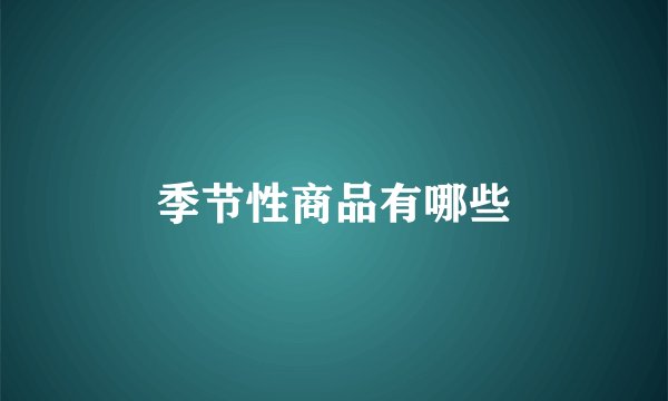 季节性商品有哪些