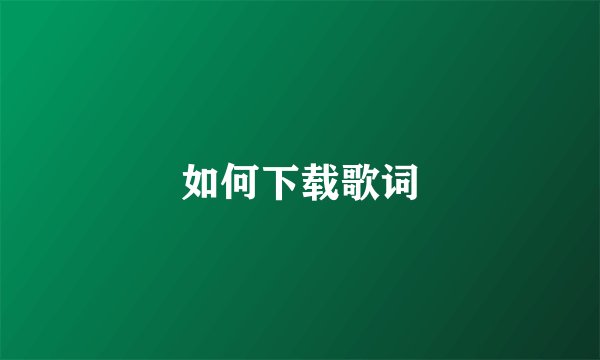 如何下载歌词