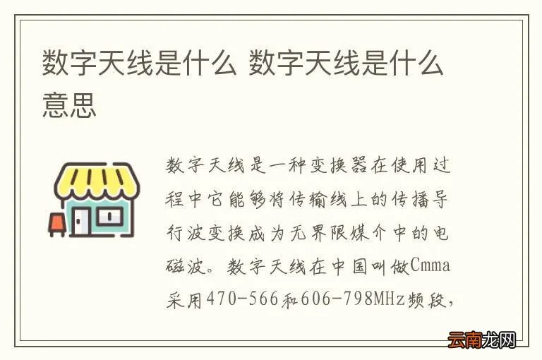 数字天线是什么 数字天线是什么意思