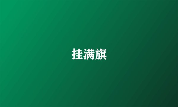 挂满旗