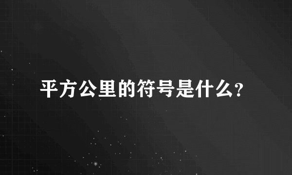 平方公里的符号是什么？