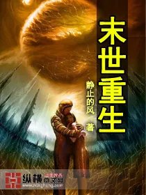求末世重生 血色崛起txt