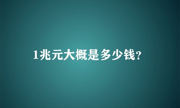 1兆元大概是多少钱？