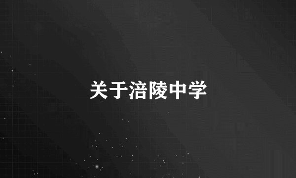 关于涪陵中学