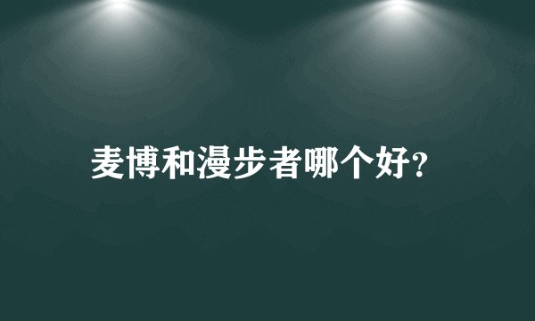 麦博和漫步者哪个好？