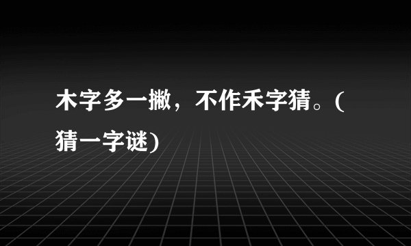 木字多一撇，不作禾字猜。(猜一字谜)