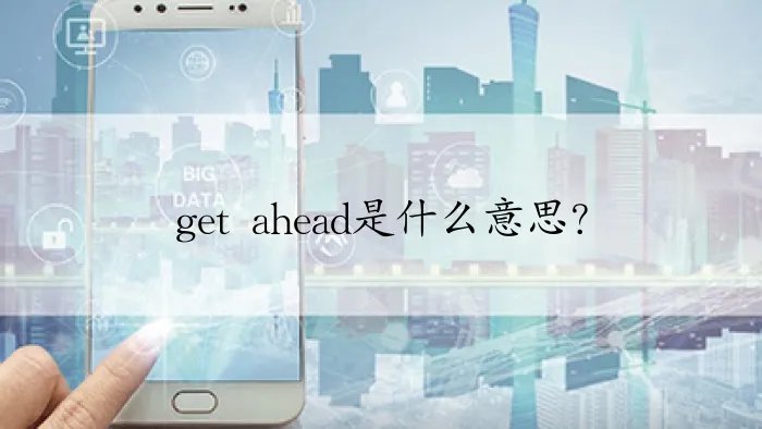 get ahead是什么意思？