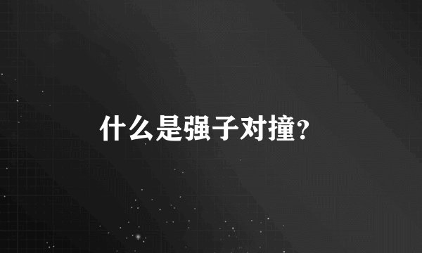 什么是强子对撞？