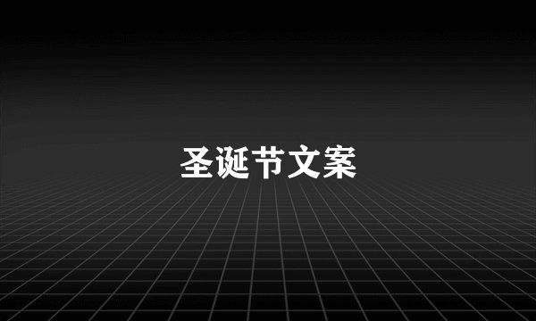 圣诞节文案