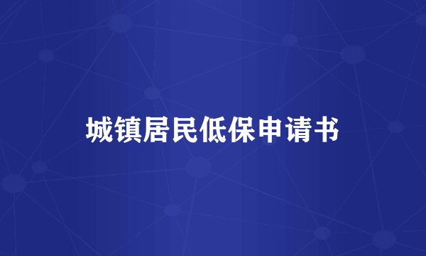 城镇居民低保申请书