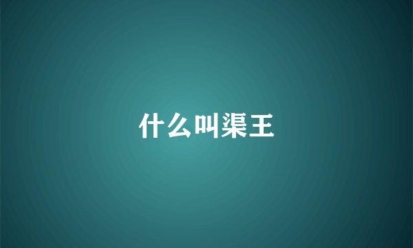 什么叫渠王