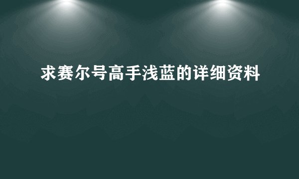 求赛尔号高手浅蓝的详细资料