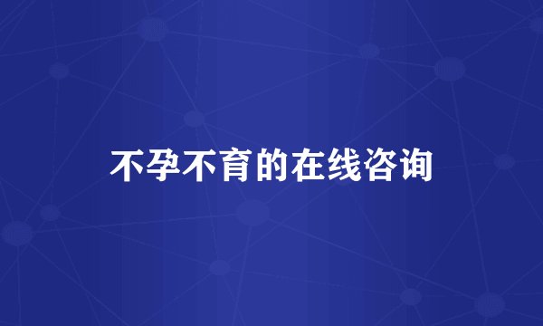不孕不育的在线咨询