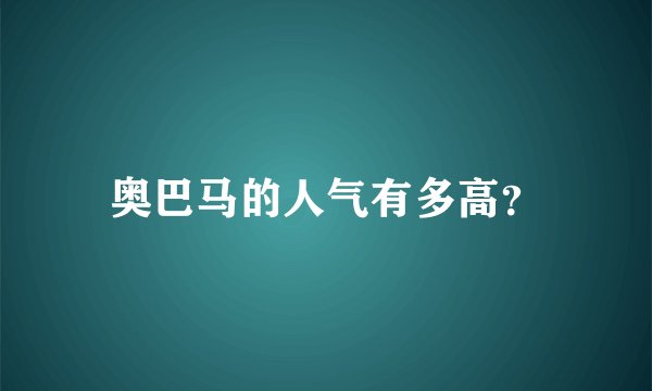 奥巴马的人气有多高？