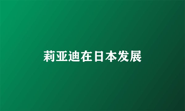 莉亚迪在日本发展