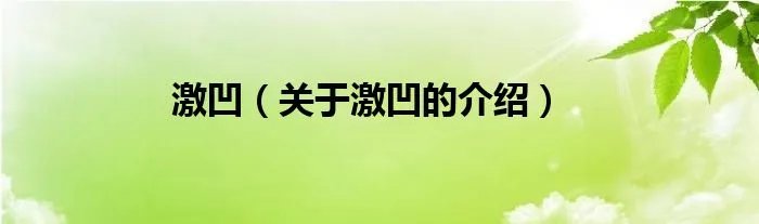 激凹（关于激凹的介绍）