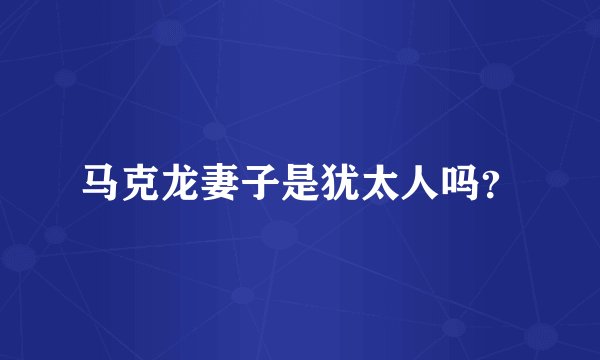 马克龙妻子是犹太人吗?