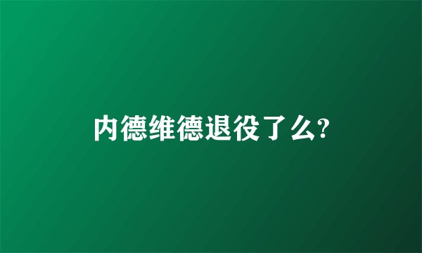 内德维德退役了么?