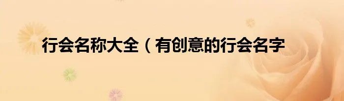 行会名称大全(有创意的行会名字