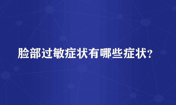 脸部过敏症状有哪些症状？